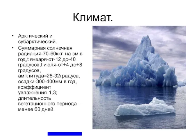 Климат. Арктический и субарктический. Суммарная солнечная радиация-70-60ккл на см в год,t января-от-12