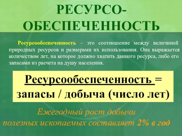 РЕСУРСО-ОБЕСПЕЧЕННОСТЬ Ресурсообеспеченность – это соотношение между величиной природных ресурсов и размерами их