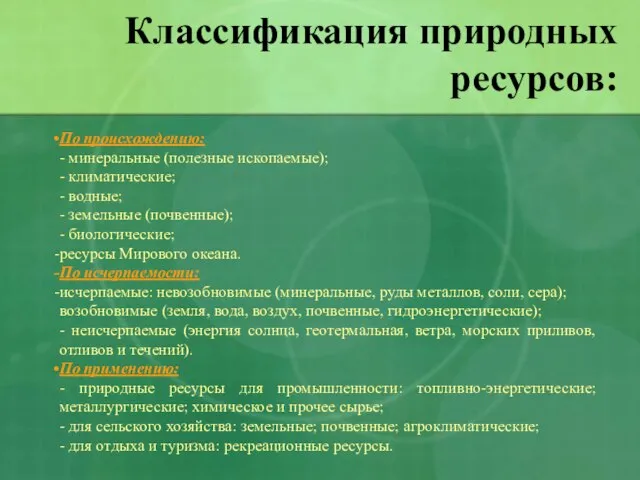 Классификация природных ресурсов: По происхождению: - минеральные (полезные ископаемые); - климатические; -