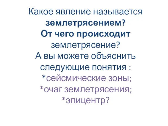 Какое явление называется землетрясением? От чего происходит землетрясение? А вы можете объяснить