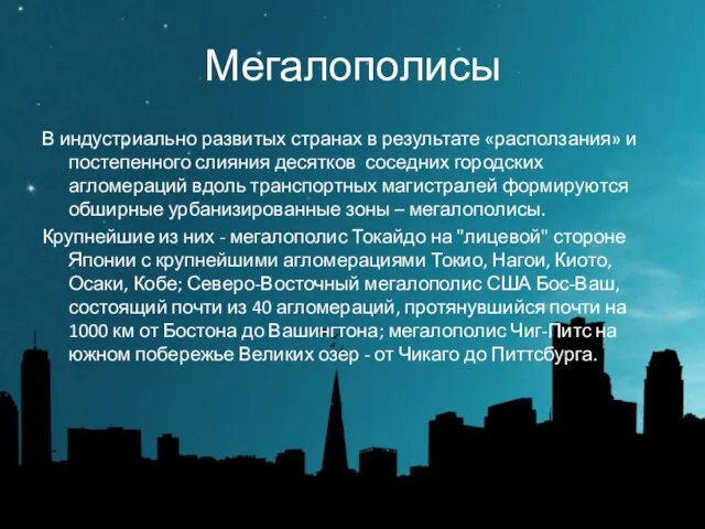 Мегалополисы В индустриально развитых странах в результате «расползания» и постепенного слияния десятков