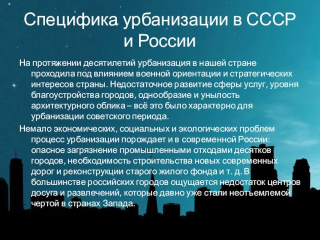Специфика урбанизации в СССР и России На протяжении десятилетий урбанизация в нашей