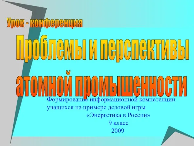 Формирование информационной компетенции учащихся на примере деловой игры «Энергетика в России» 9