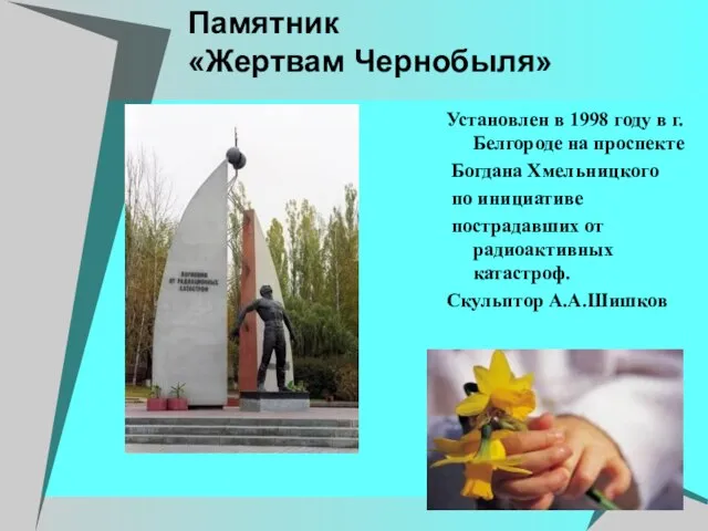 Памятник «Жертвам Чернобыля» Установлен в 1998 году в г. Белгороде на проспекте