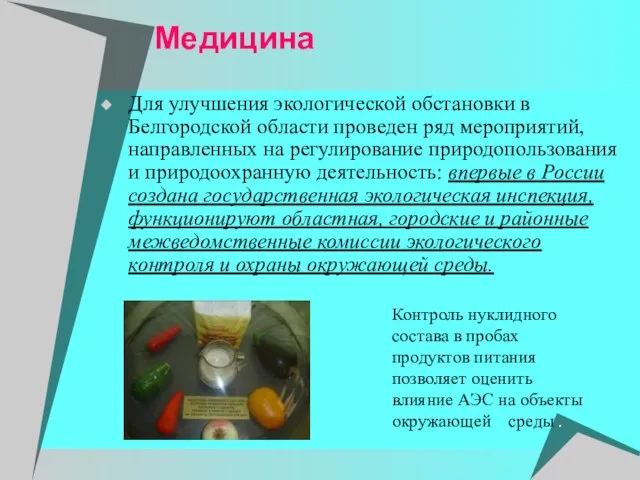 Медицина Для улучшения экологической обстановки в Белгородской области проведен ряд мероприятий, направленных