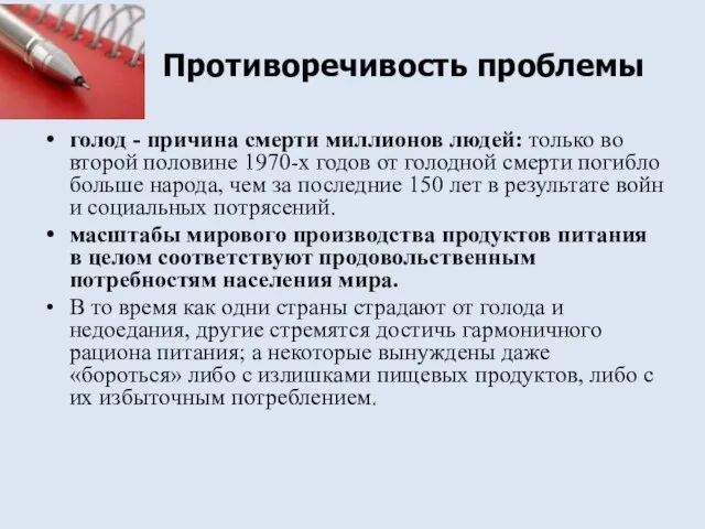 Противоречивость проблемы голод - причина смерти миллионов людей: только во второй половине