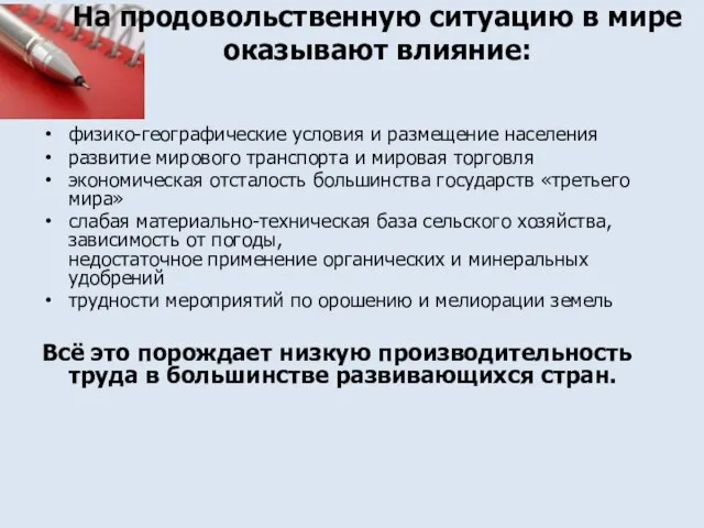 На продовольственную ситуацию в мире оказывают влияние: физико-географические условия и размещение населения