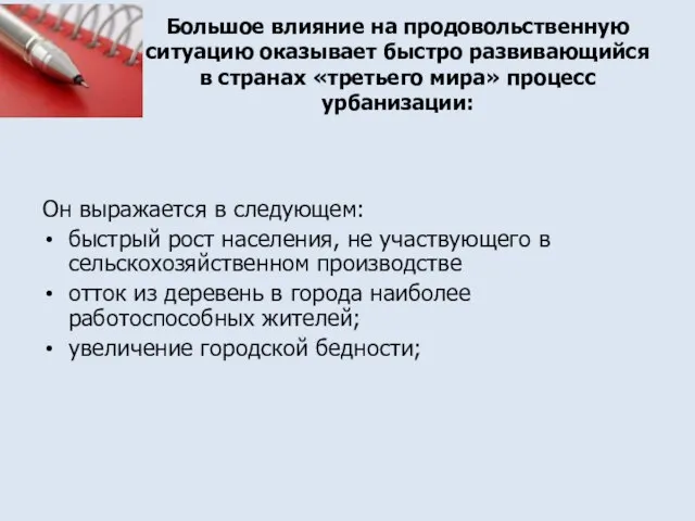 Большое влияние на продовольственную ситуацию оказывает быстро развивающийся в странах «третьего мира»