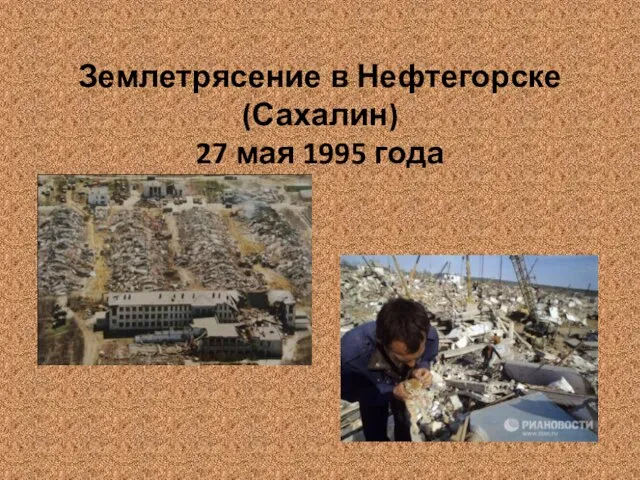Землетрясение в Нефтегорске (Сахалин) 27 мая 1995 года