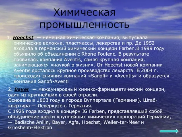 Химическая промышленность 1. Hoechst — немецкая химическая компания, выпускала химические волокна, пластмассы,