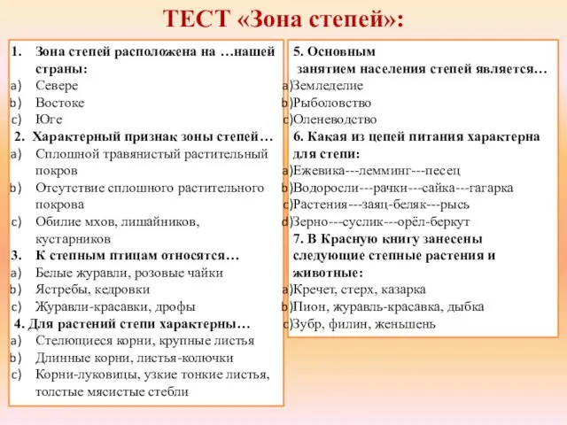 ТЕСТ «Зона степей»: Зона степей расположена на …нашей страны: Севере Востоке Юге