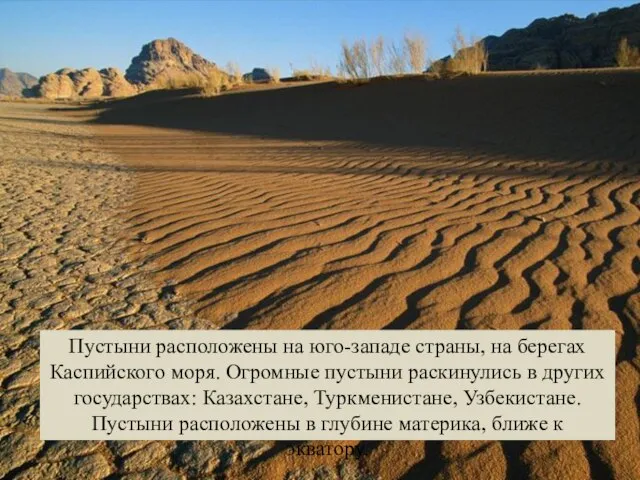 Пустыни расположены на юго-западе страны, на берегах Каспийского моря. Огромные пустыни раскинулись