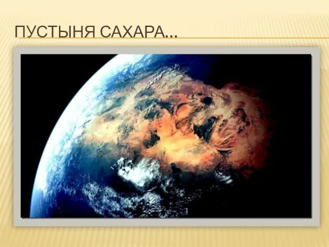 Пустыня сахара… Сахара простирается через большую часть Северной Африки, покрывая 9 миллионов