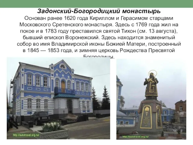 Задонский-Богородицкий монастырь Основан ранее 1620 года Кириллом и Герасимом старцами Московского Сретенского