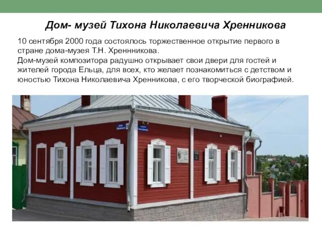 Дом- музей Тихона Николаевича Хренникова 10 сентября 2000 года состоялось торжественное открытие