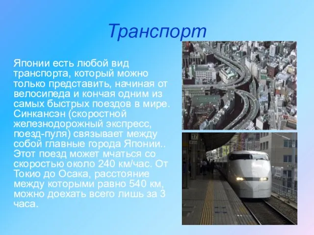 Транспорт Японии есть любой вид транспорта, который можно только представить, начиная от