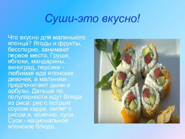 Суши-это вкусно! Что вкусно для маленького японца? Ягоды и фрукты, бесспорно, занимают