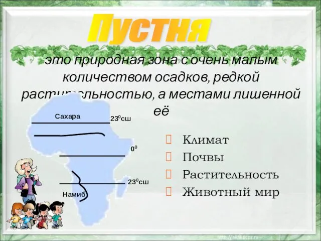 это природная зона с очень малым количеством осадков, редкой растительностью, а местами