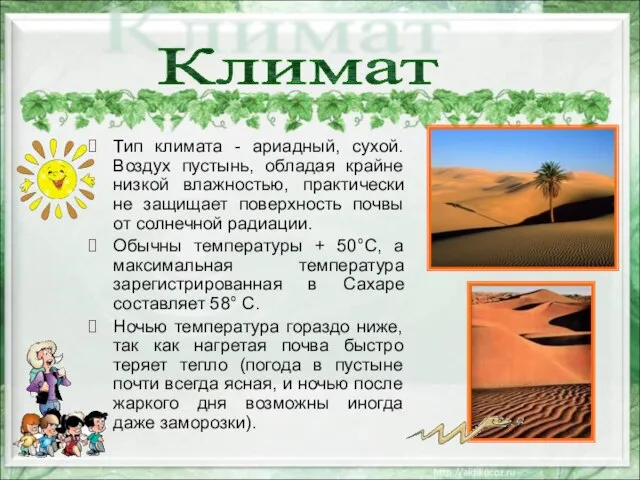 Климат Тип климата - ариадный, сухой. Воздух пустынь, обладая крайне низкой влажностью,