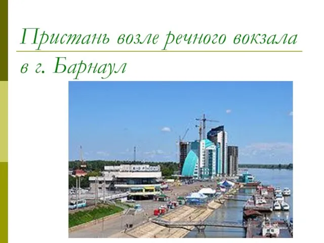 Пристань возле речного вокзала в г. Барнаул