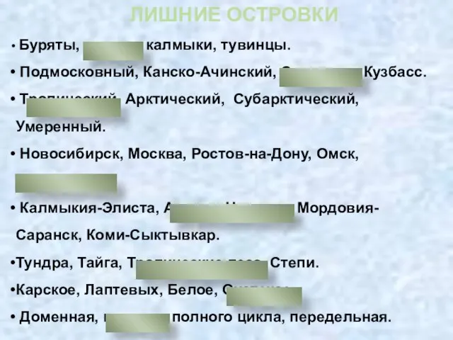 ЛИШНИЕ ОСТРОВКИ Буряты, татары, калмыки, тувинцы. Подмосковный, Канско-Ачинский, Самотлор, Кузбасс. Тропический, Арктический,