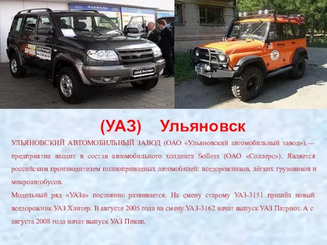 (УАЗ) Ульяновск УЛЬЯНОВСКИЙ АВТОМОБИЛЬНЫЙ ЗАВОД (ОАО «Ульяновский автомобильный завод»),— предприятие входит в