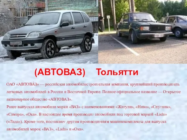 (АВТОВАЗ) Тольятти ОАО «АВТОВА́З» — российская автомобилестроительная компания, крупнейший производитель легковых автомобилей