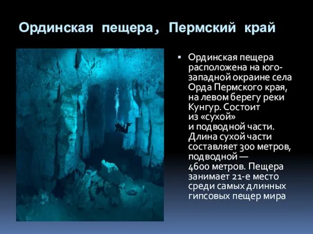 Ординская пещера, Пермский край Ординская пещера расположена на юго-западной окраине села Орда