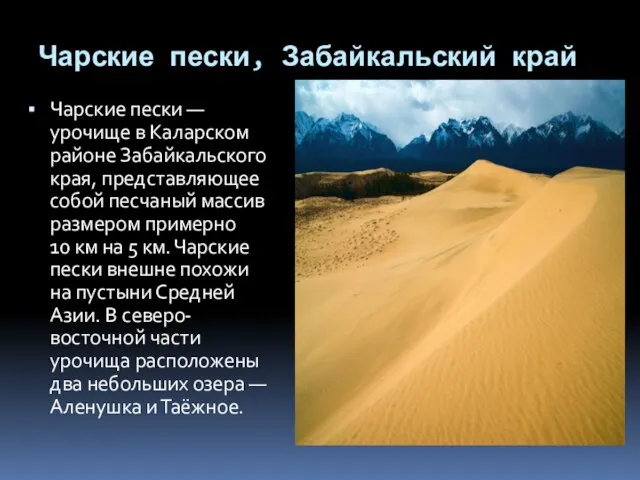 Чарские пески, Забайкальский край Чарские пески — урочище в Каларском районе Забайкальского