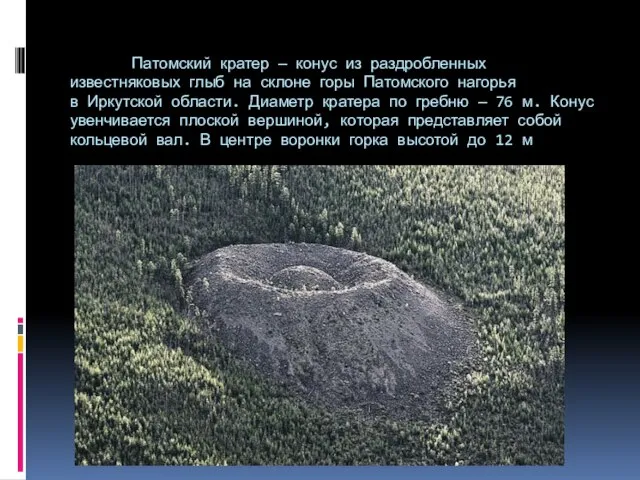 Патомский кратер — конус из раздробленных известняковых глыб на склоне горы Патомского