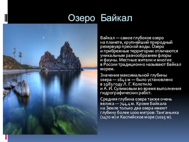 Озеро Байкал Байкал — самое глубокое озеро на планете, крупнейший природный резервуар