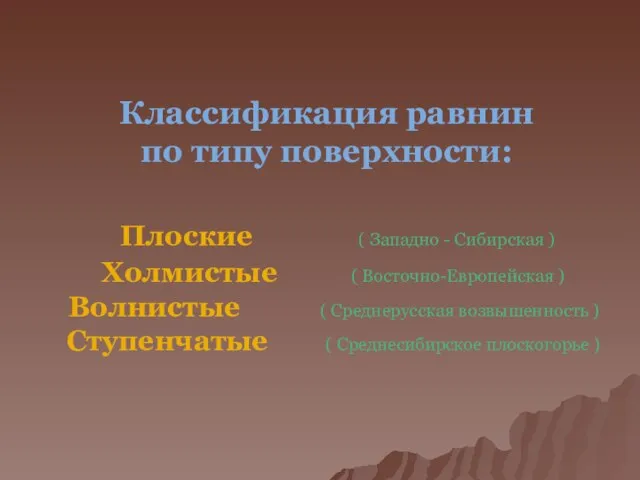 Классификация равнин по типу поверхности: Плоские ( Западно - Сибирская ) Холмистые