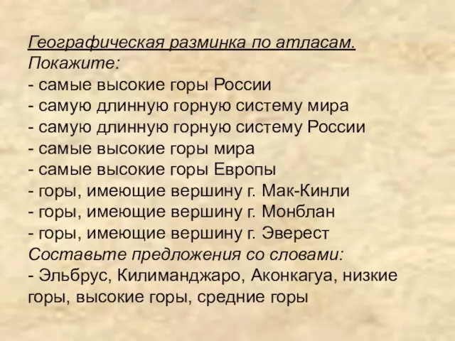 Географическая разминка по атласам. Покажите: - самые высокие горы России - самую