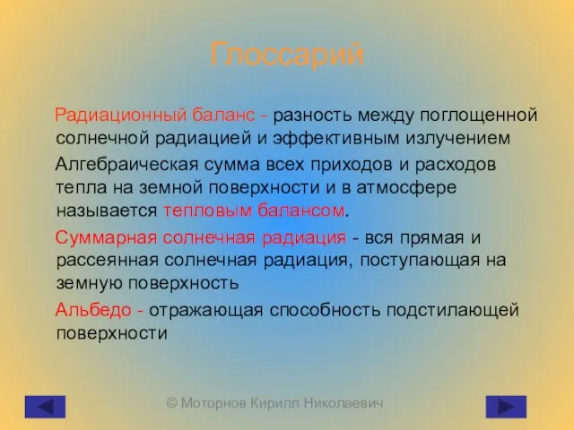 Глоссарий Радиационный баланс - разность между поглощенной солнечной радиацией и эффективным излучением