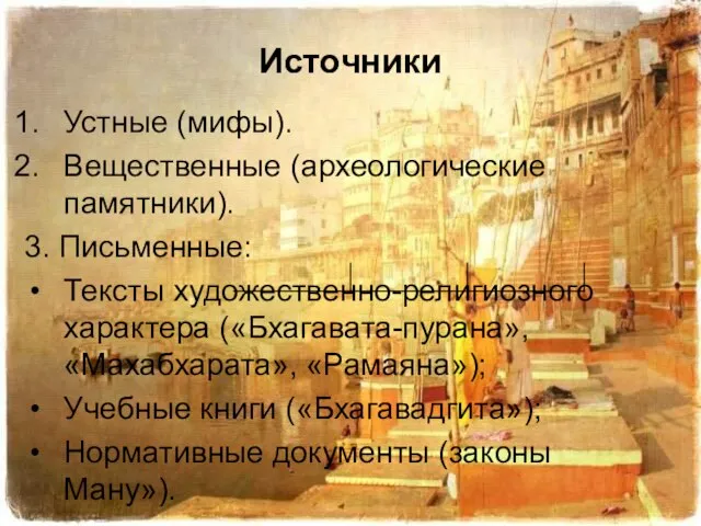 Источники Устные (мифы). Вещественные (археологические памятники). 3. Письменные: Тексты художественно-религиозного характера («Бхагавата-пурана»,