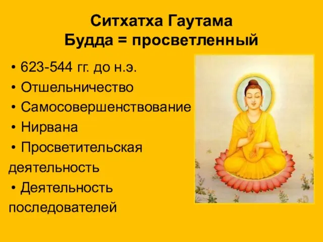 Ситхатха Гаутама Будда = просветленный 623-544 гг. до н.э. Отшельничество Самосовершенствование Нирвана Просветительская деятельность Деятельность последователей