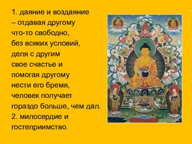 1. даяние и воздаяние – отдавая другому что-то свободно, без всяких условий,