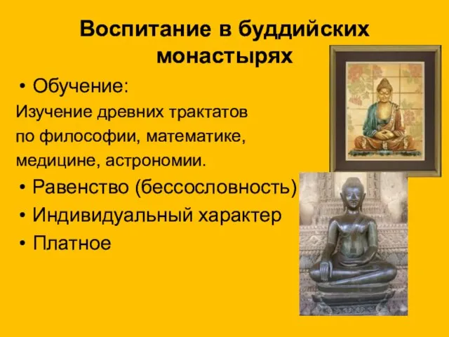 Воспитание в буддийских монастырях Обучение: Изучение древних трактатов по философии, математике, медицине,