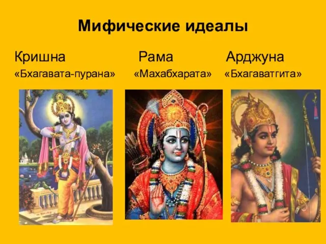 Мифические идеалы Кришна Рама Арджуна «Бхагавата-пурана» «Махабхарата» «Бхагаватгита»