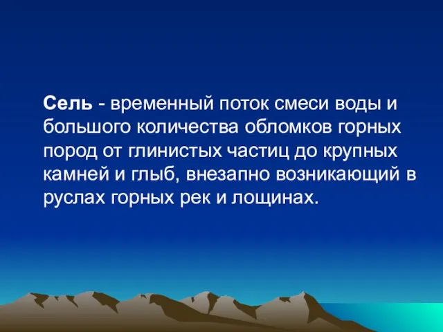 Сель - временный поток смеси воды и большого количества обломков горных пород