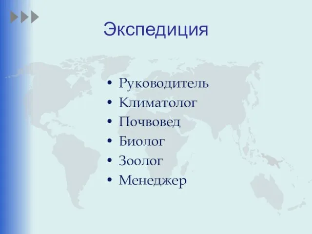 Экспедиция Руководитель Климатолог Почвовед Биолог Зоолог Менеджер