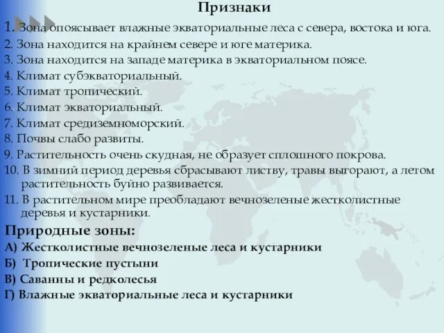 Признаки 1. Зона опоясывает влажные экваториальные леса с севера, востока и юга.