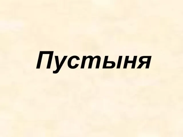 Пустыня