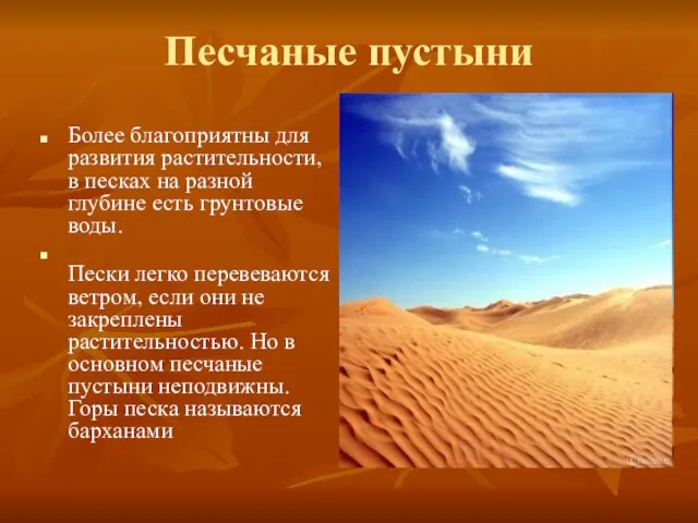 Песчаные пустыни Более благоприятны для развития растительности, в песках на разной глубине