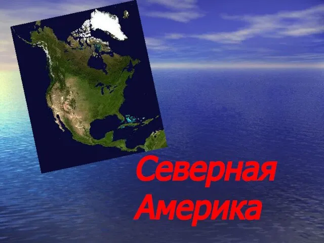 Северная Америка