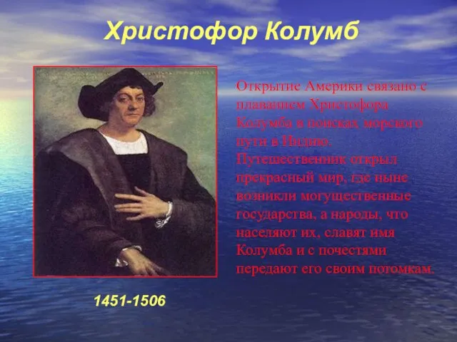 Открытие Америки связано с плаванием Христофора Колумба в поисках морского пути в