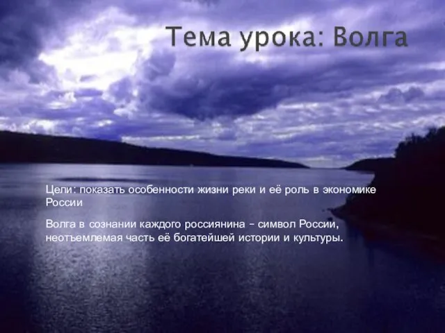 Цели: показать особенности жизни реки и её роль в экономике России Волга