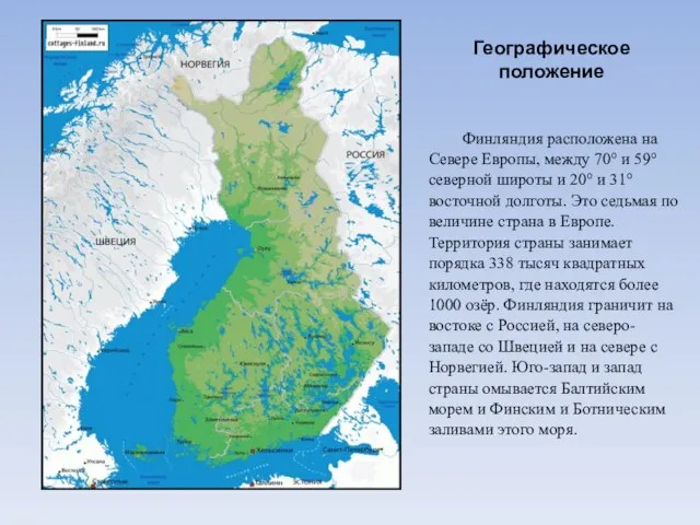 Географическое положение Финляндия расположена на Севере Европы, между 70° и 59° северной