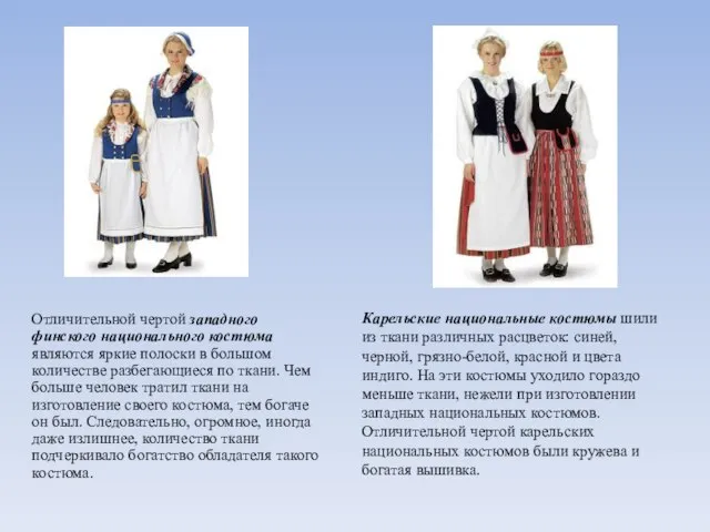 Отличительной чертой западного финского национального костюма являются яркие полоски в большом количестве