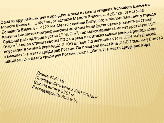 Одна из крупнейших рек мира: длина реки от места слияния Большого Енисея